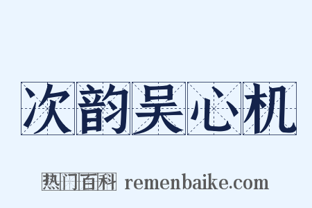 次韵吴心机是什么意思的图片